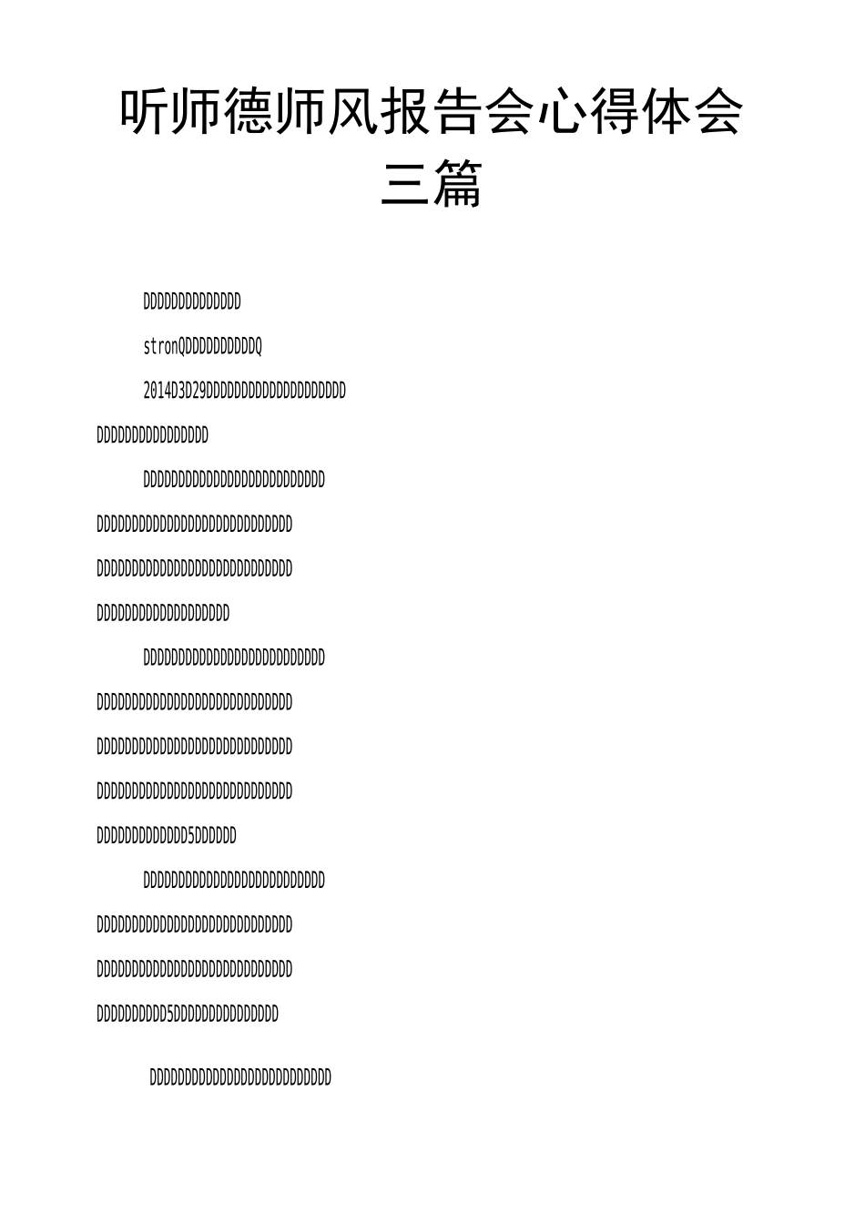 听师德师风报告会心得体会三篇_第1页