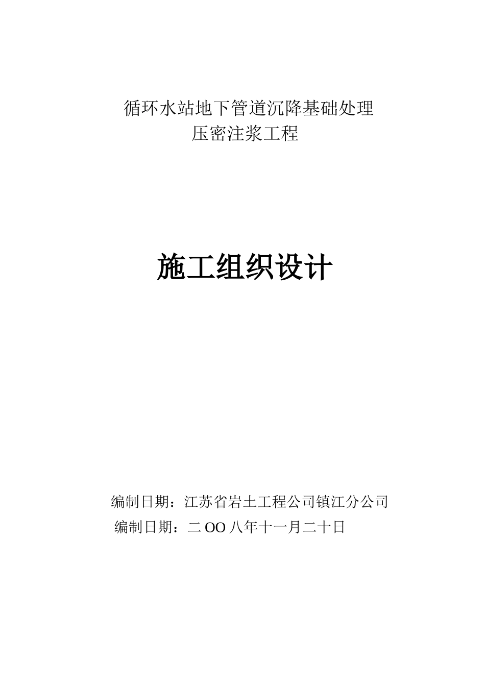 压密注浆方案_第1页