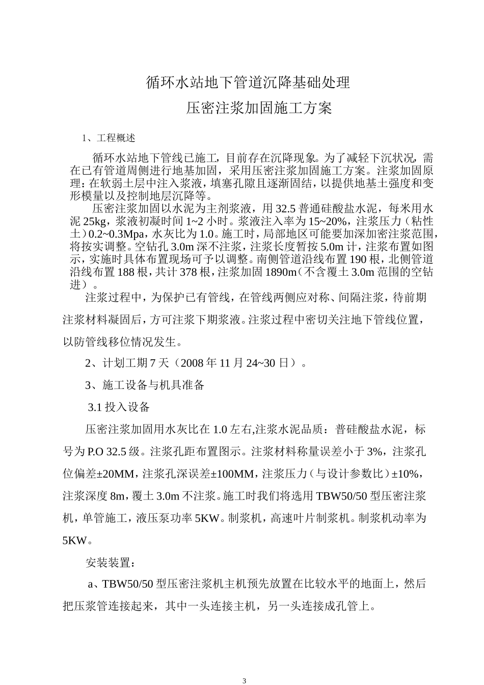 压密注浆方案_第3页