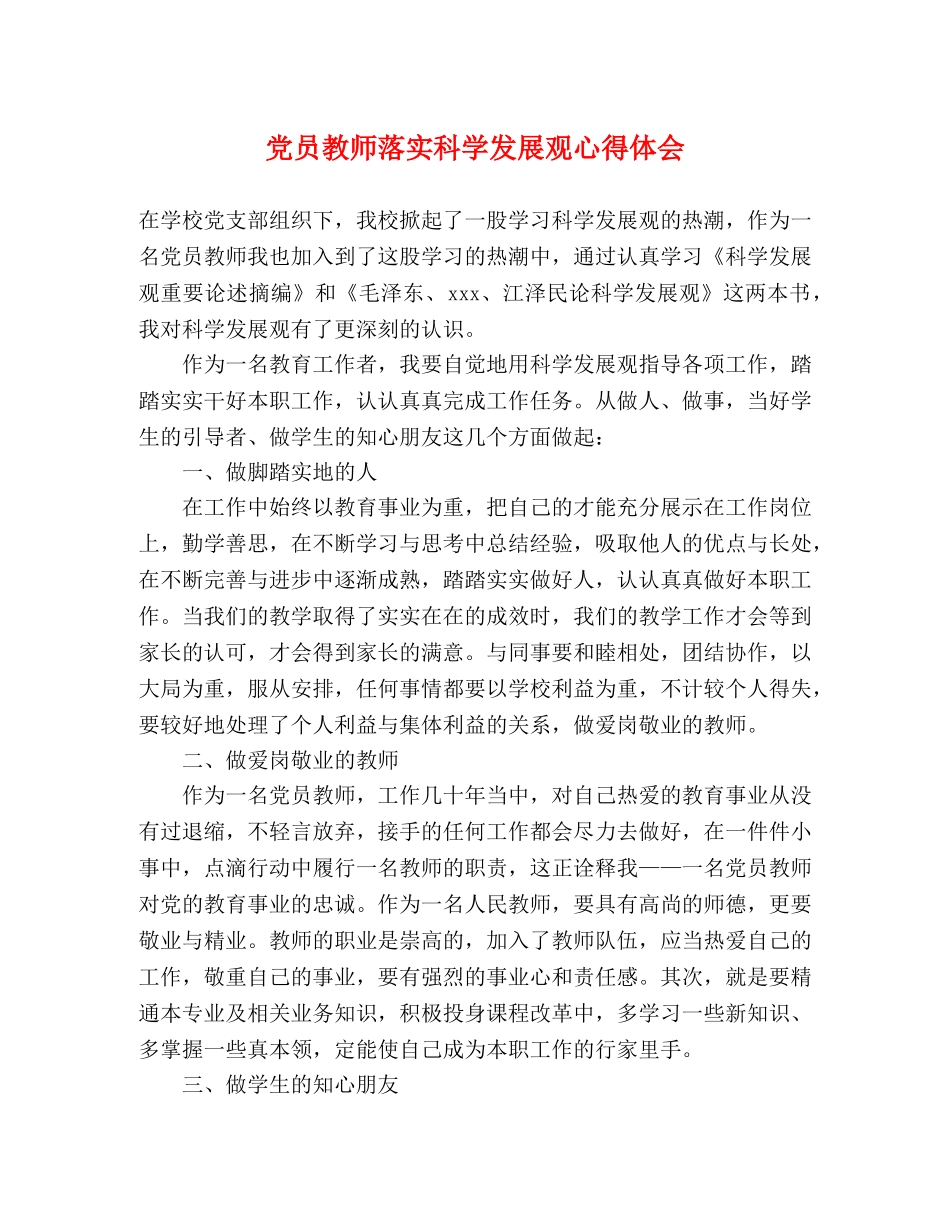 党员教师落实科学发展观心得体会 _第1页