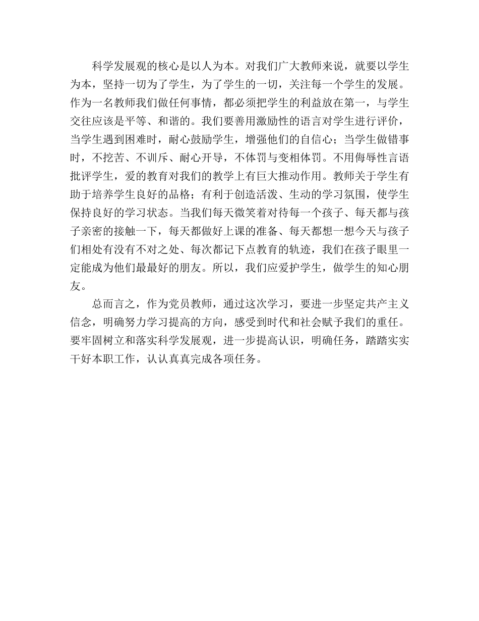 党员教师落实科学发展观心得体会 _第2页