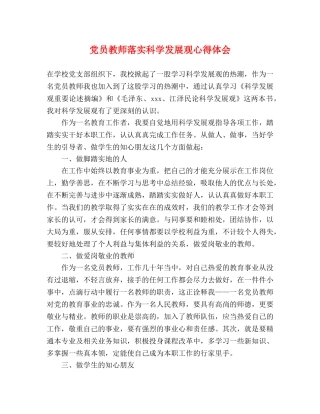 党员教师落实科学发展观心得体会 