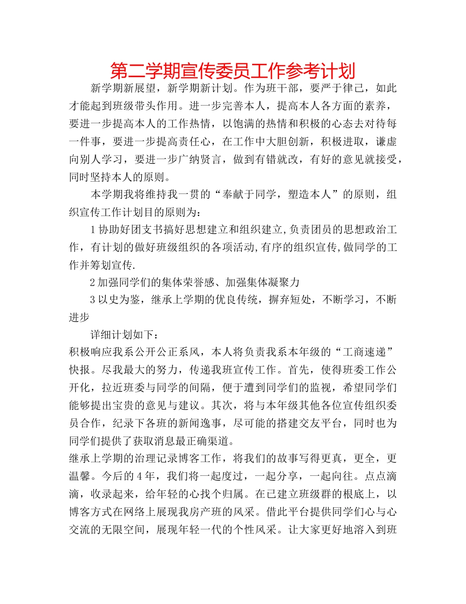 第二学期宣传委员工作参考计划 _第1页