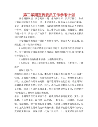 第二学期宣传委员工作参考计划 