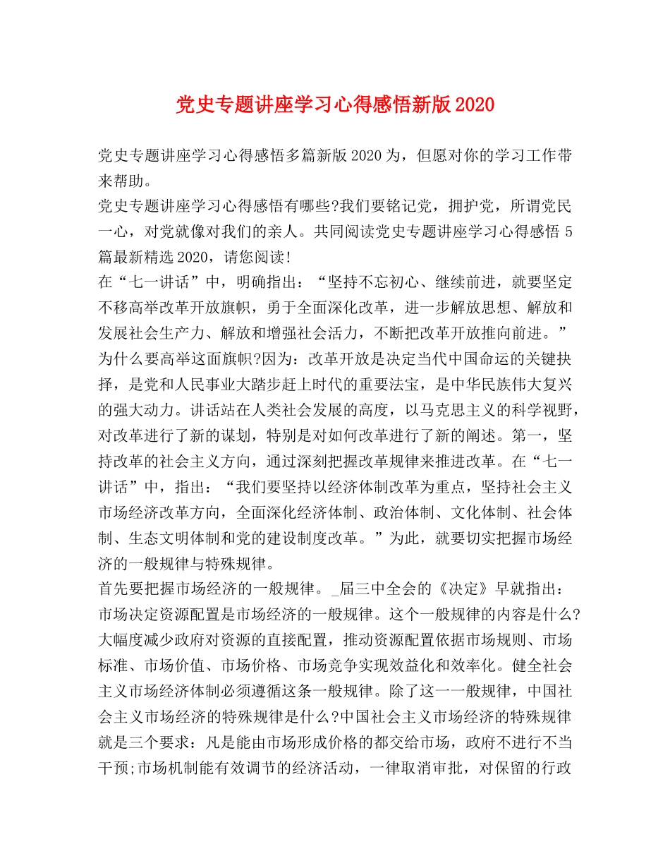 党史专题讲座学习心得感悟新版2020 _第1页