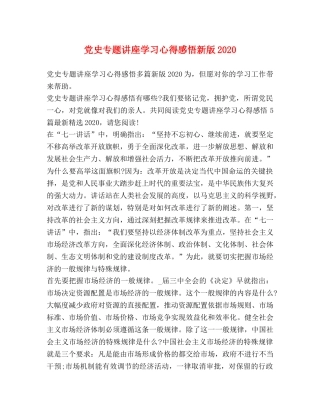党史专题讲座学习心得感悟新版2020 