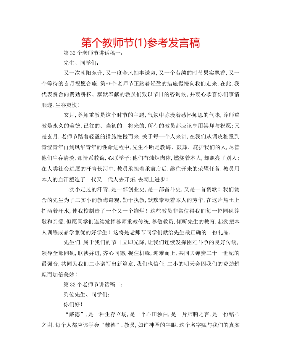 第个教师节(1)参考发言稿 _第1页