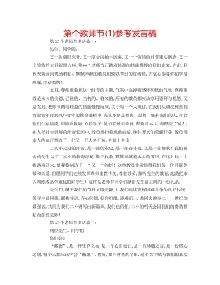 第个教师节(1)参考发言稿 