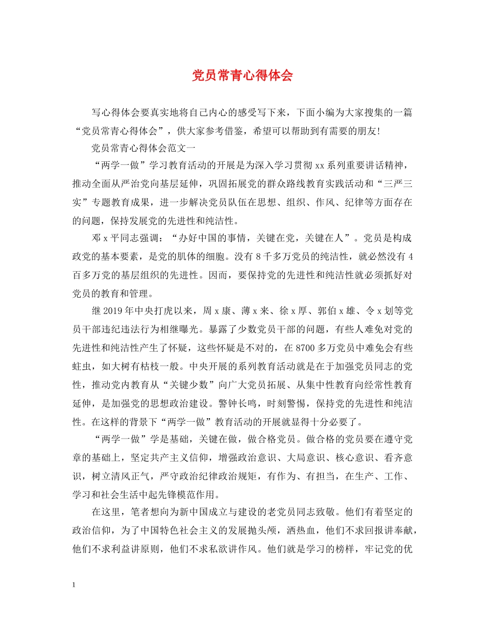 党员常青心得体会 _第1页