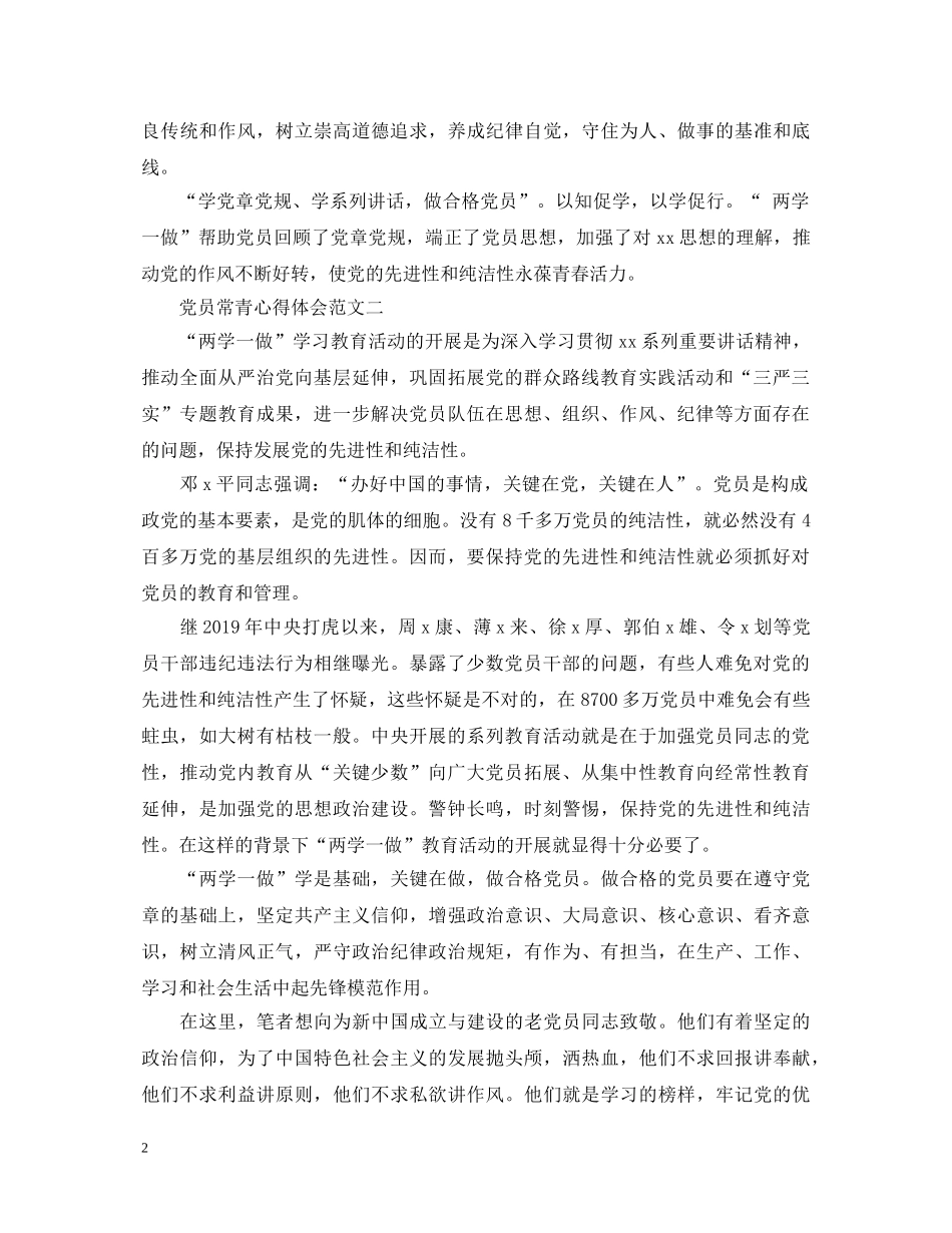 党员常青心得体会 _第2页
