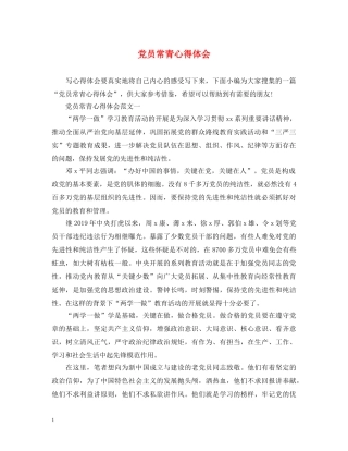 党员常青心得体会 