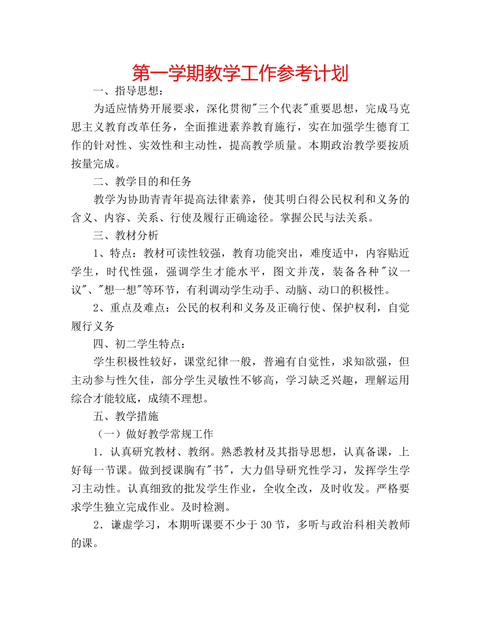 第一学期教学工作参考计划 _第1页