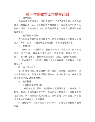 第一学期教学工作参考计划 