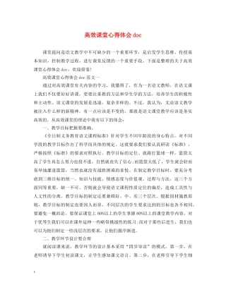 高效课堂心得体会doc 