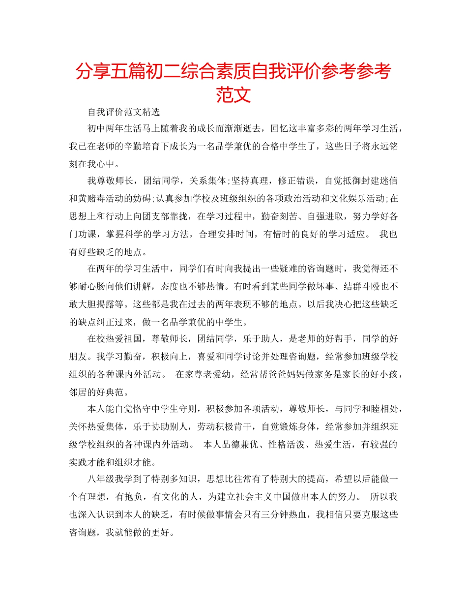 分享五篇初二综合素质自我评价参考参考范文 _第1页