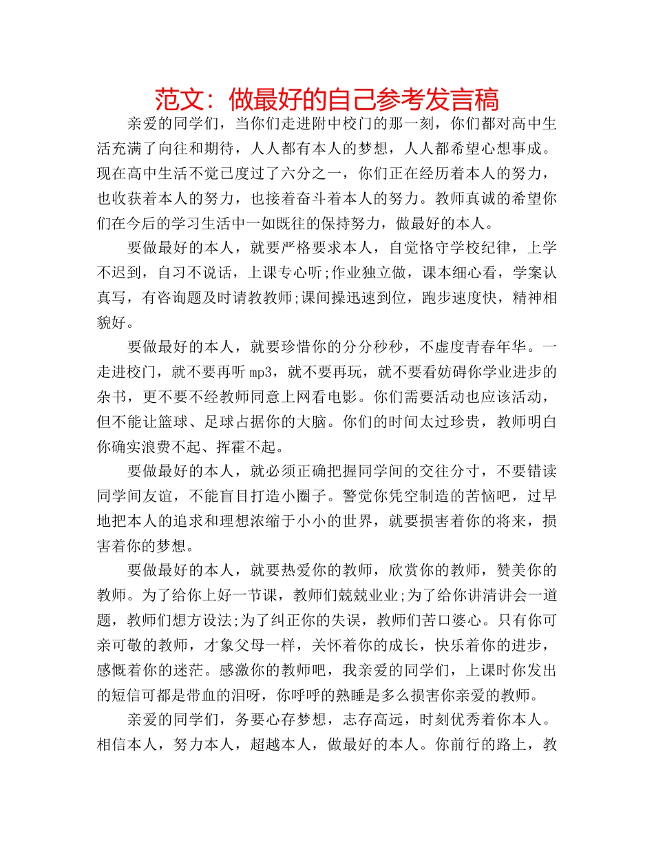 范文做最好的自己参考发言稿 _第1页
