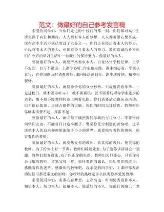 范文做最好的自己参考发言稿 