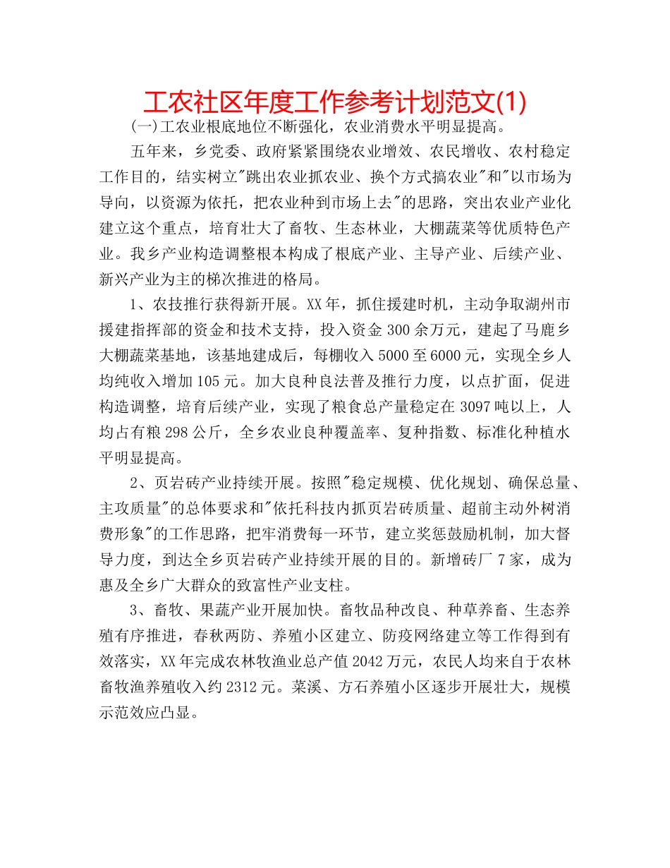工农社区年度工作参考计划范文(1) _第1页