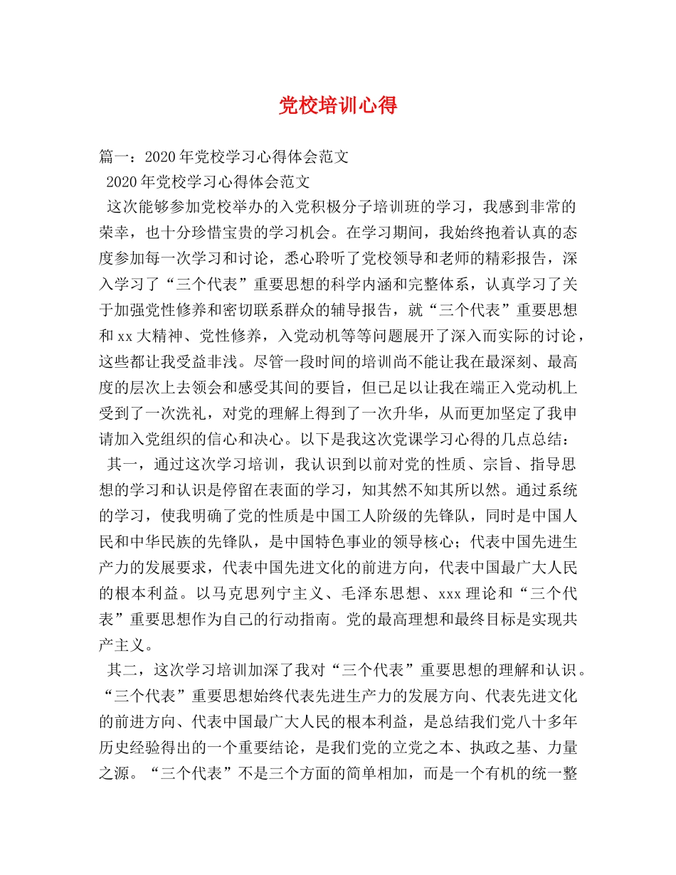 党校培训心得 _第1页