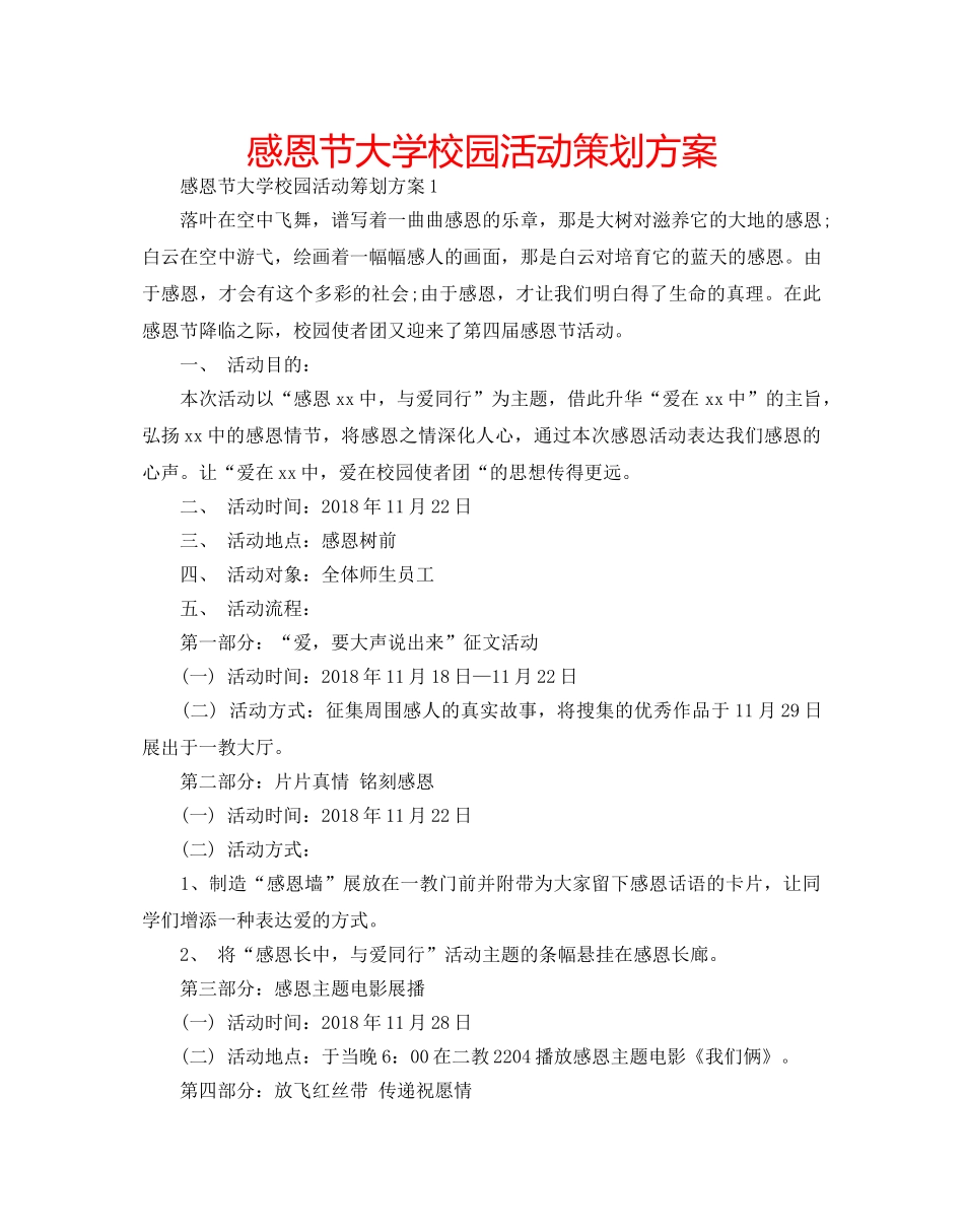 感恩节大学校园活动策划方案 _第1页