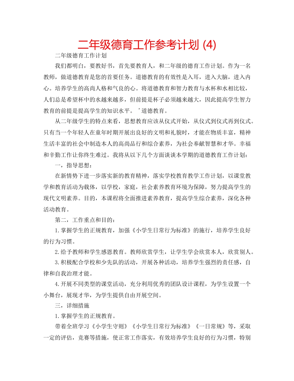 二年级德育工作参考计划 (4) _第1页