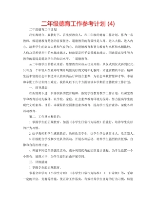 二年级德育工作参考计划 (4) 