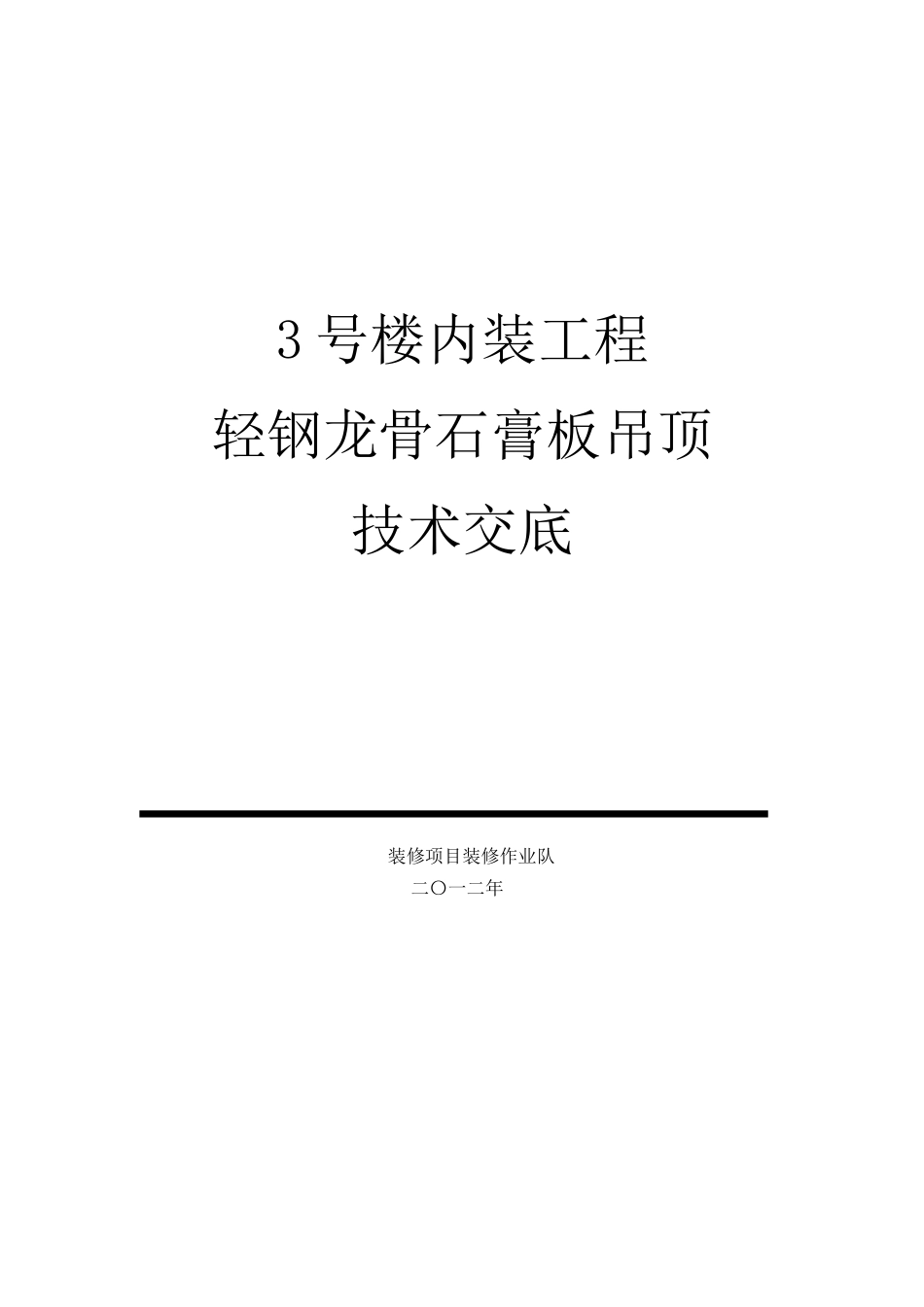 轻钢龙骨石膏板吊顶技术交底3级_第1页