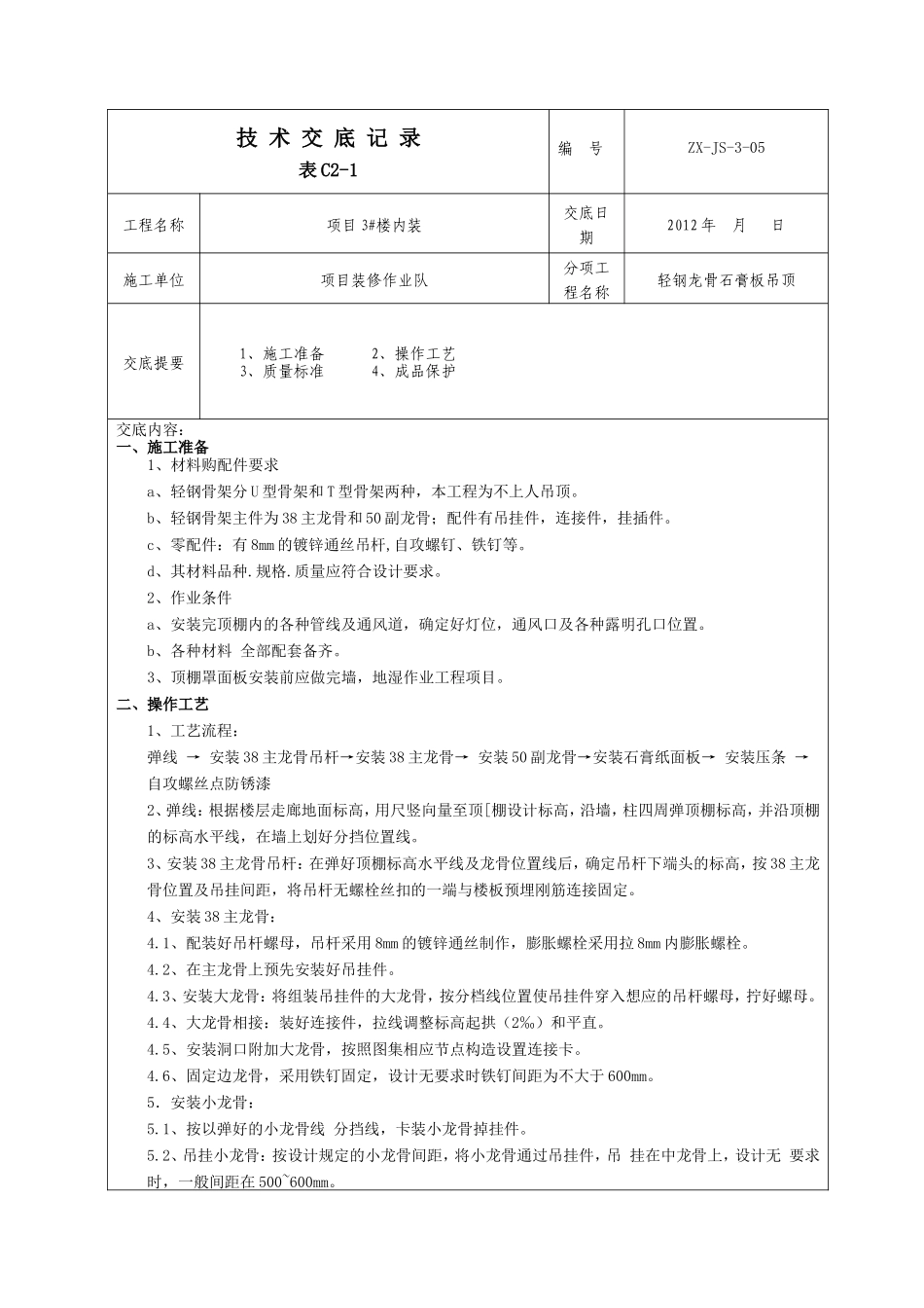 轻钢龙骨石膏板吊顶技术交底3级_第2页