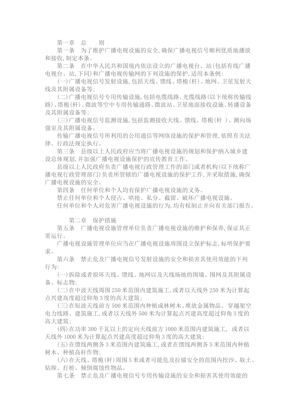 广播电视传输发射设备管理条例_第1页