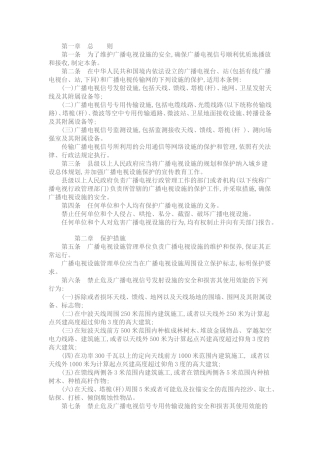 广播电视传输发射设备管理条例