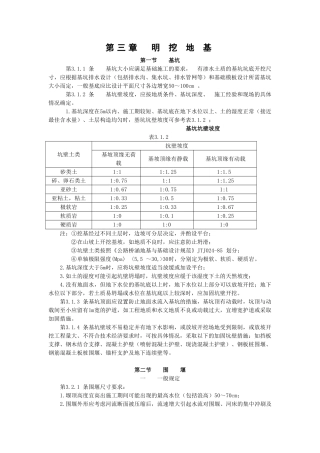 明 挖 地 基