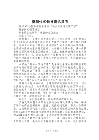 奠基仪式领导讲话发言参考