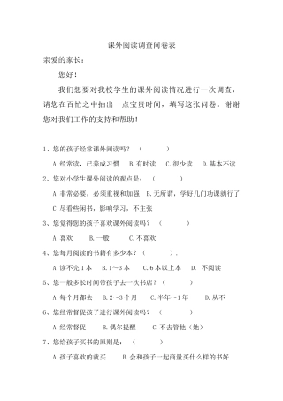 小学生课外阅读调查问卷(家长卷)
