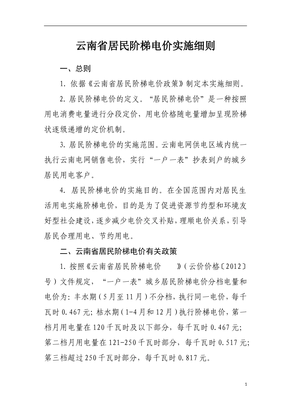 云南省居民阶梯电价实施细则1_第1页