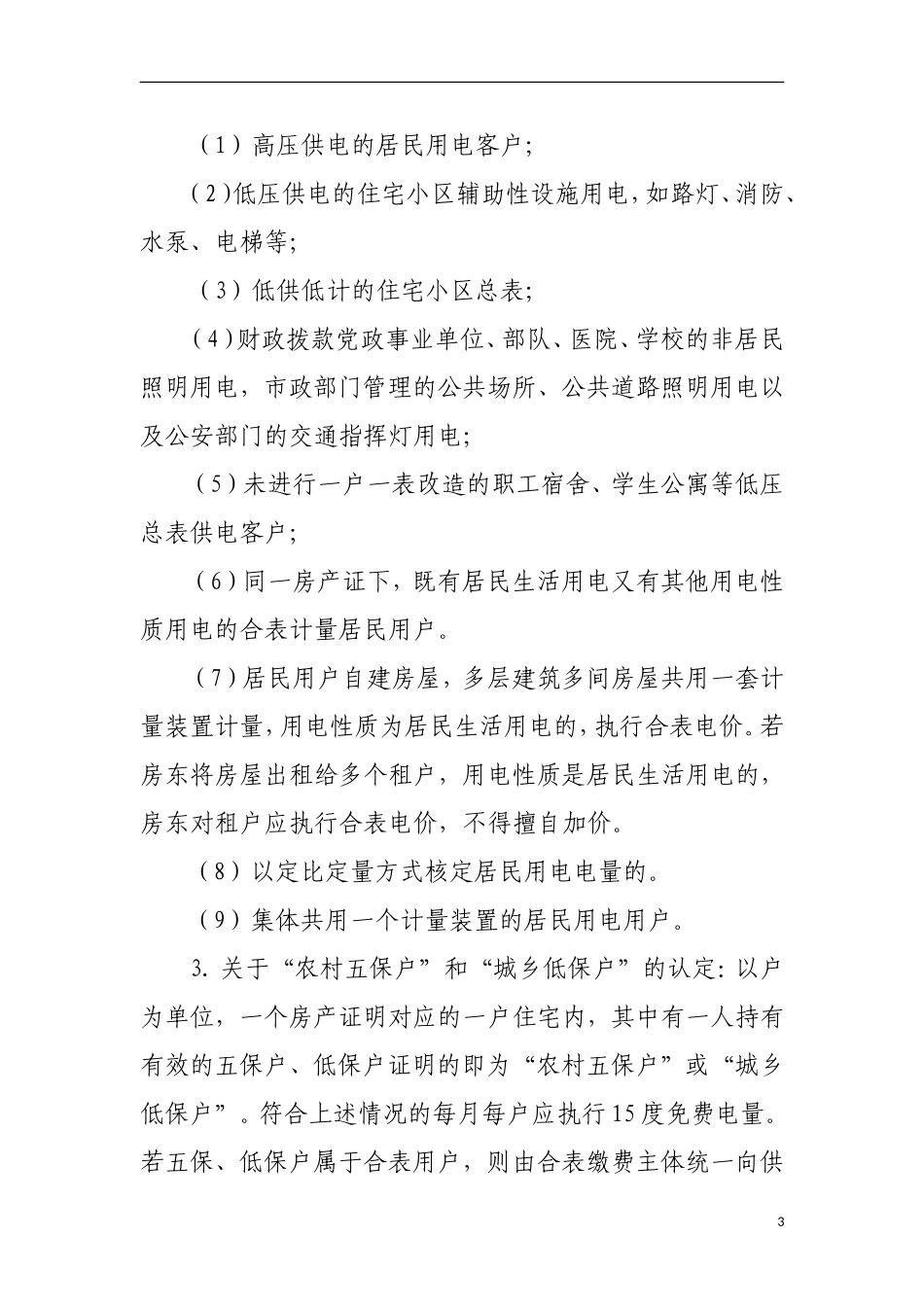 云南省居民阶梯电价实施细则1_第3页