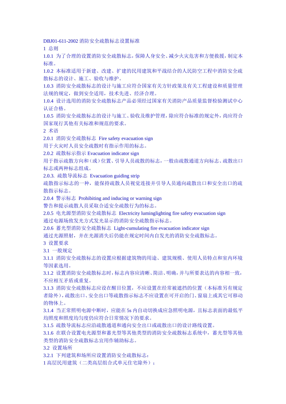 消防安全疏散标志设置标准_第1页