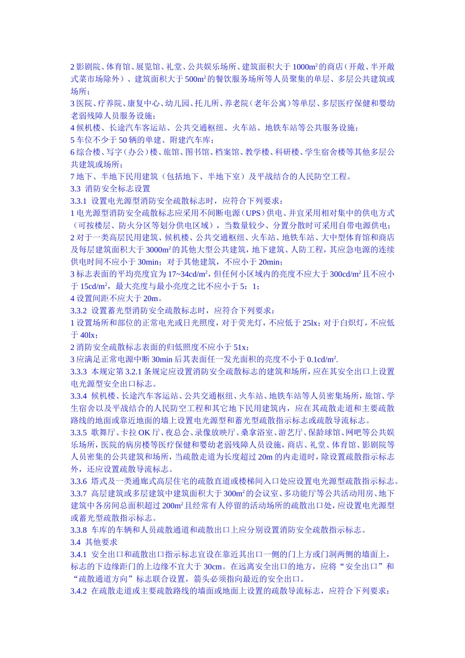 消防安全疏散标志设置标准_第2页