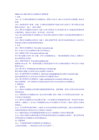 消防安全疏散标志设置标准