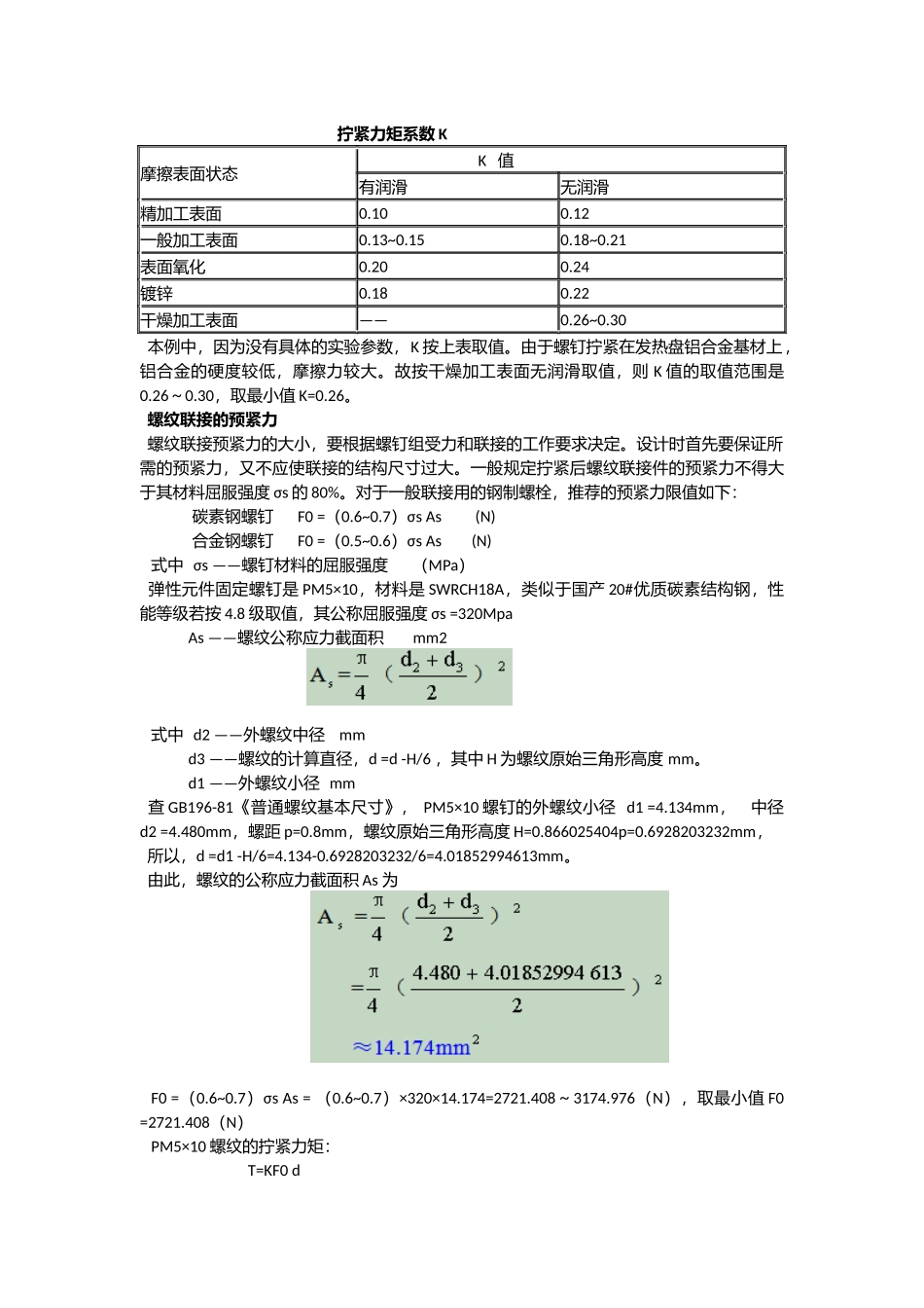 螺钉联接扭力与预紧力的关系_第2页