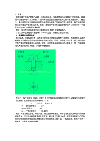 螺钉联接扭力与预紧力的关系