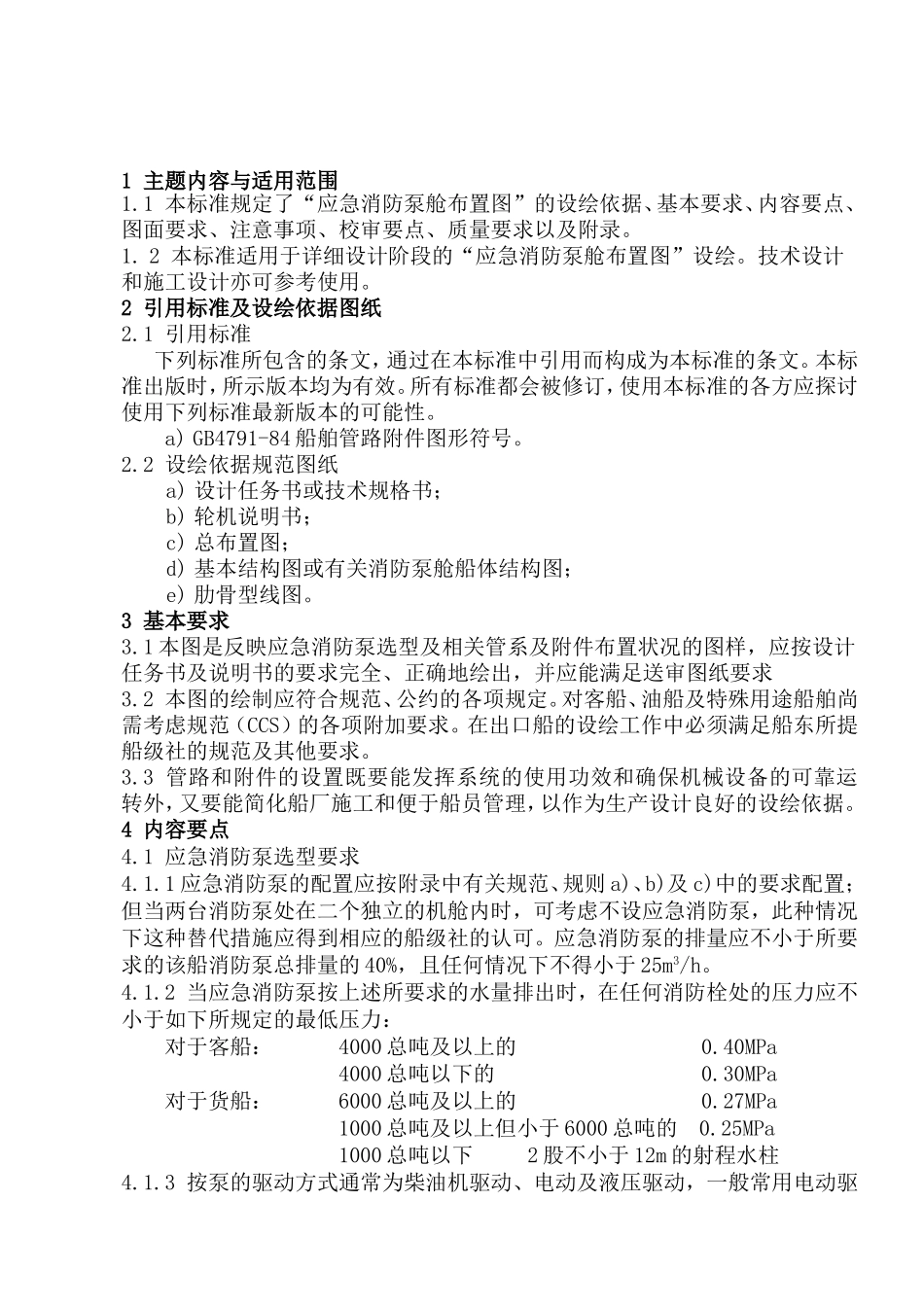 应急消防泵舱布置图设绘通则_第2页
