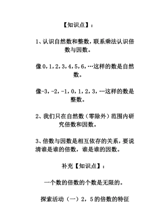 北师大版五年级数学第三单元《倍数与因数》知识点