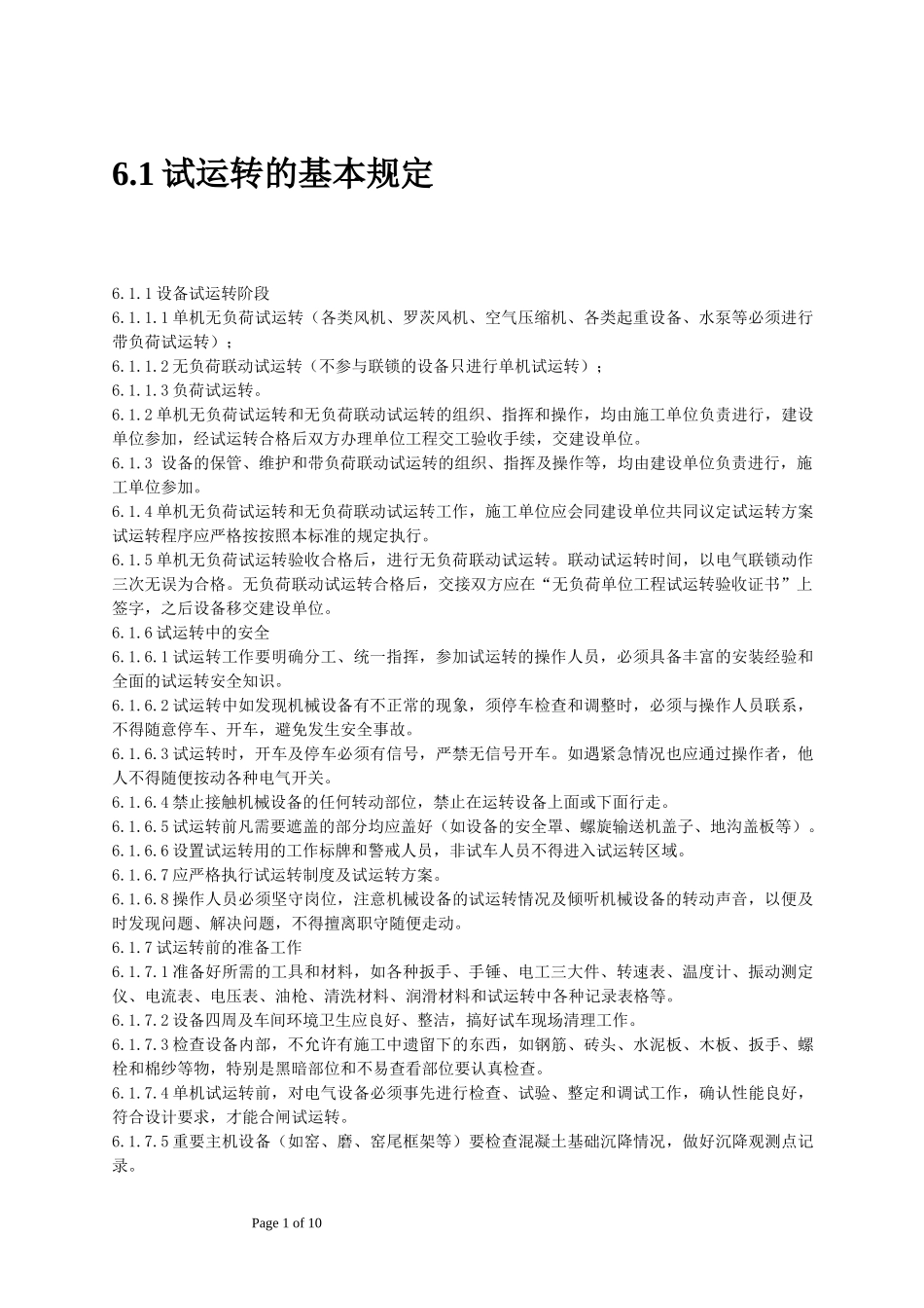 试运转的基本规定_第1页