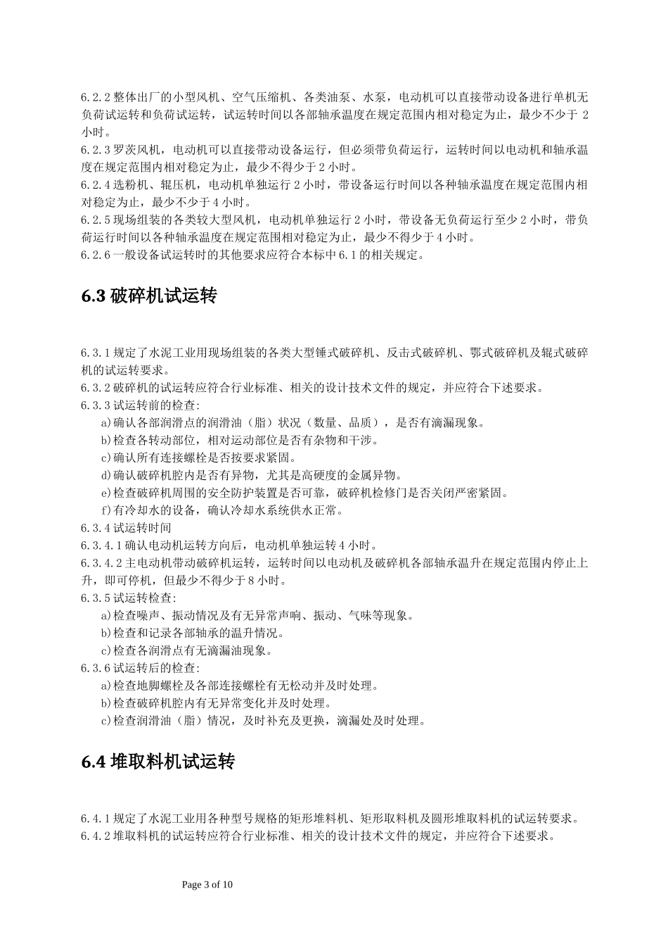 试运转的基本规定_第3页