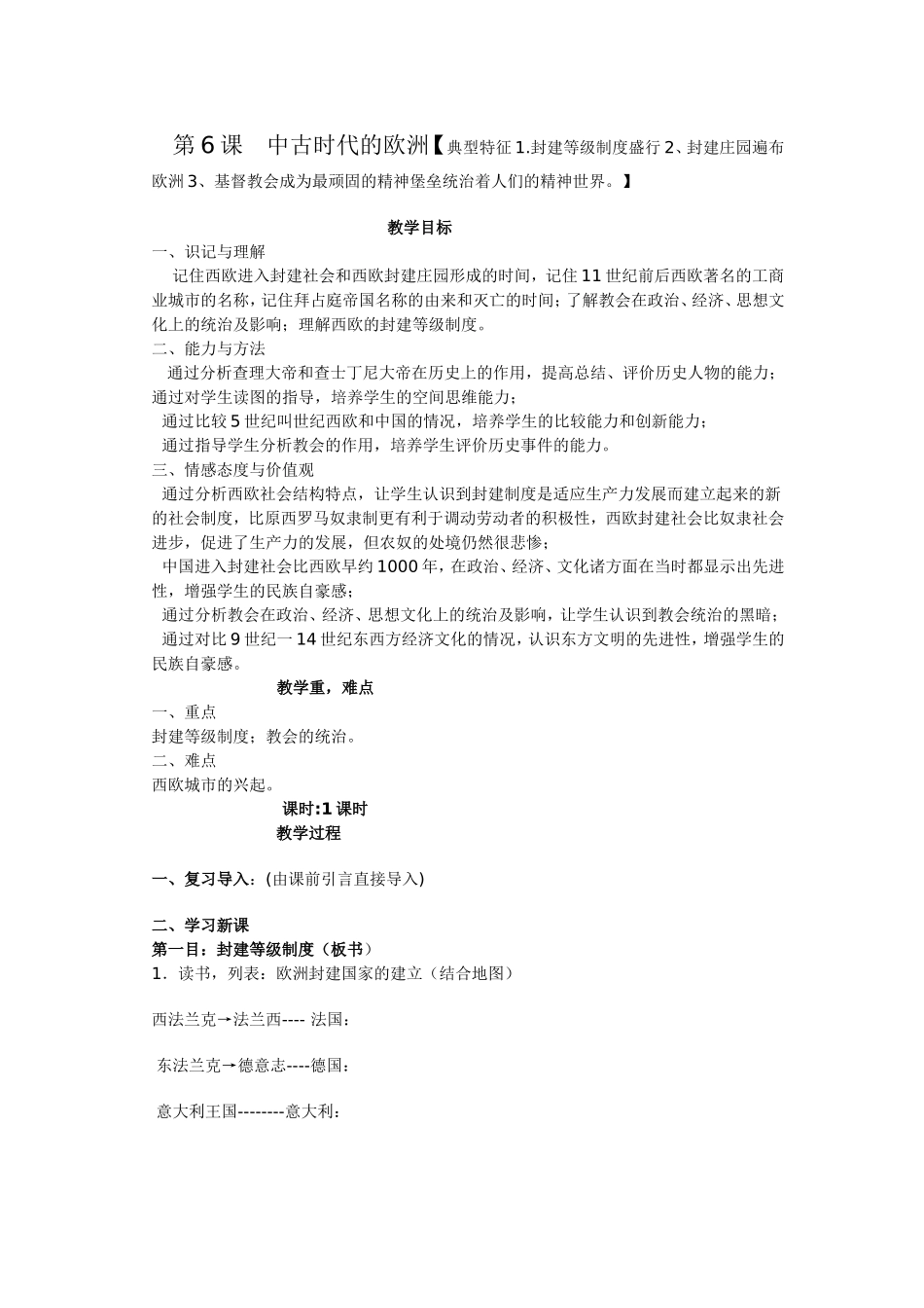 教案第6课中古时代的欧洲_第1页
