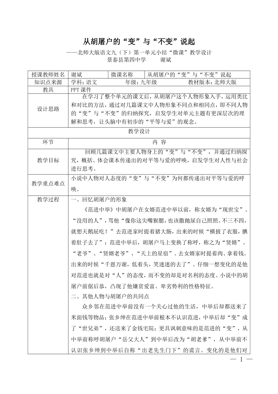 从胡屠户的“变”与“不变”说起_第1页