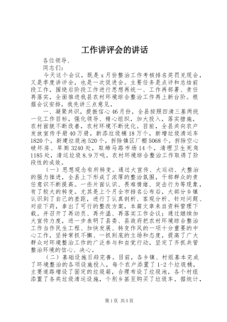 工作讲评会的讲话发言