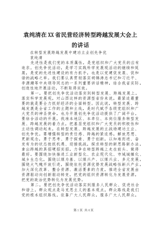 袁纯清在XX省民营经济转型跨越发展大会上的讲话发言