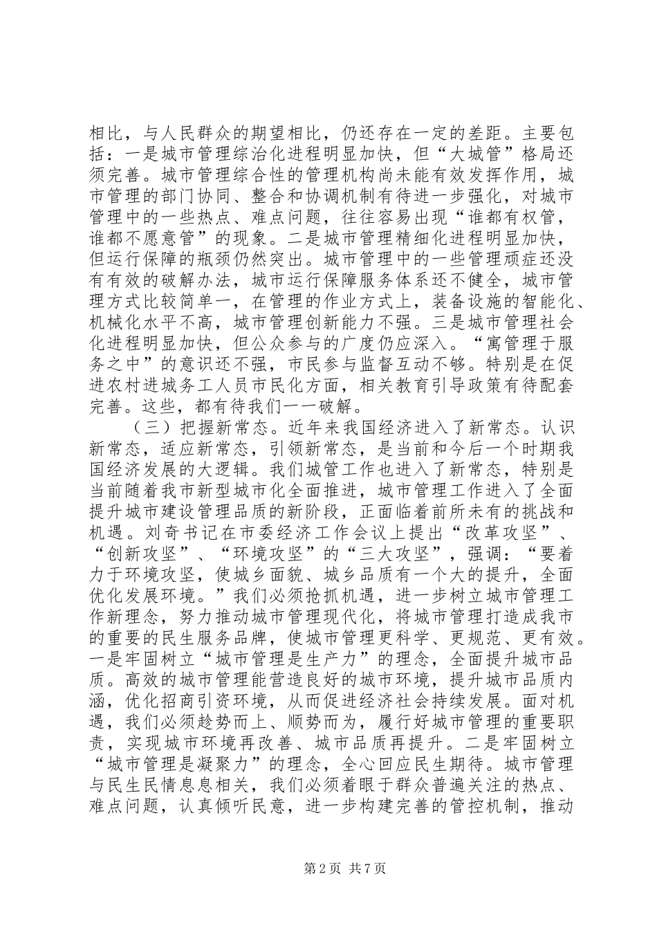 在XX年城市管理工作会议上的讲话发言_第2页