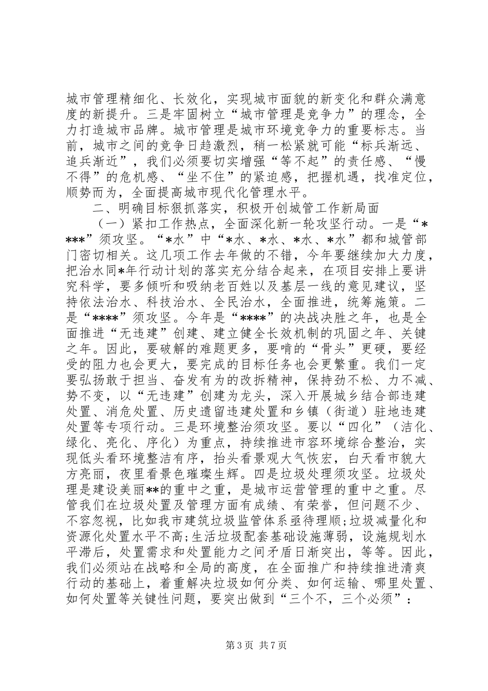 在XX年城市管理工作会议上的讲话发言_第3页